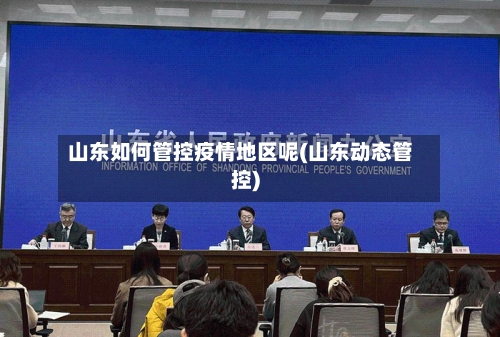 山东如何管控疫情地区呢(山东动态管控)