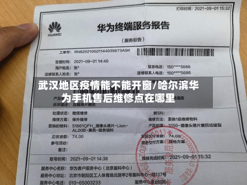 武汉地区疫情能不能开窗/哈尔滨华为手机售后维修点在哪里