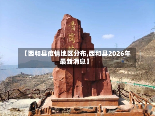 【西和县疫情地区分布,西和县2026年最新消息】