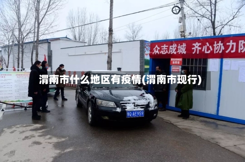 渭南市什么地区有疫情(渭南市现行)