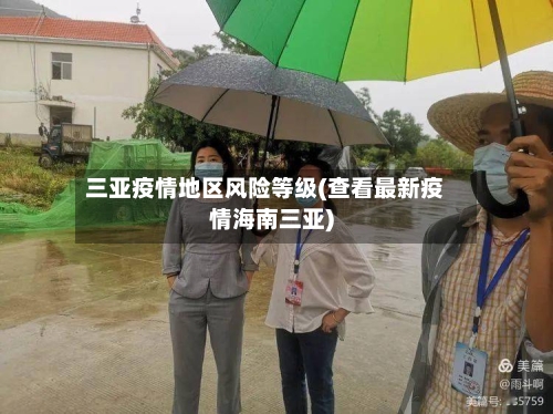 三亚疫情地区风险等级(查看最新疫情海南三亚)