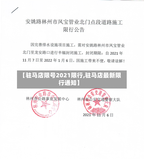 【驻马店限号2021限行,驻马店最新限行通知】