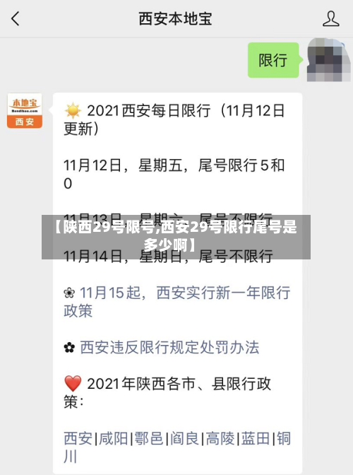 【陕西29号限号,西安29号限行尾号是多少啊】