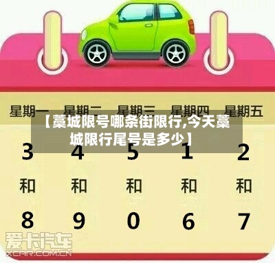 【藁城限号哪条街限行,今天藁城限行尾号是多少】
