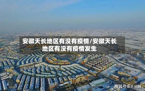 安徽天长地区有没有疫情/安徽天长地区有没有疫情发生
