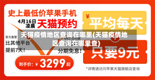 天猫疫情地区查询在哪里(天猫疫情地区查询在哪里查)