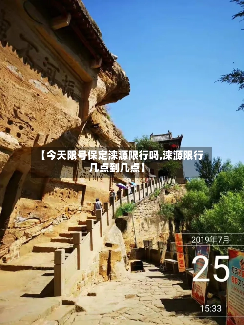 【今天限号保定涞源限行吗,涞源限行几点到几点】
