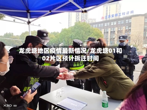龙虎塘地区疫情最新情况/龙虎塘01和02片区预计拆迁时间