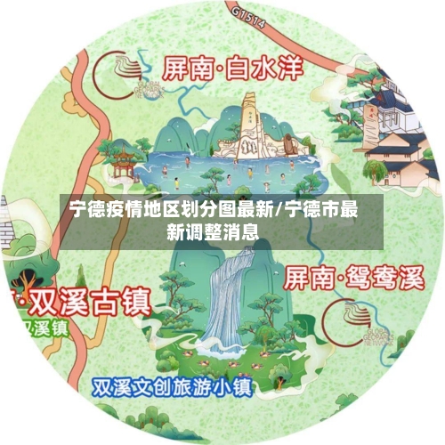 宁德疫情地区划分图最新/宁德市最新调整消息