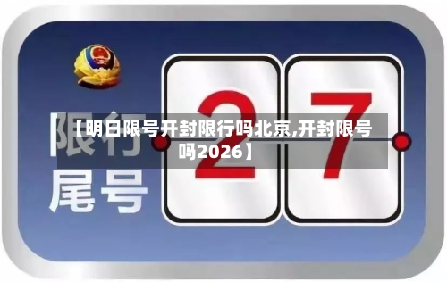 【明日限号开封限行吗北京,开封限号吗2026】