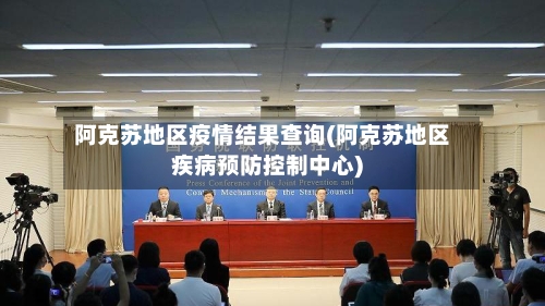 阿克苏地区疫情结果查询(阿克苏地区疾病预防控制中心)