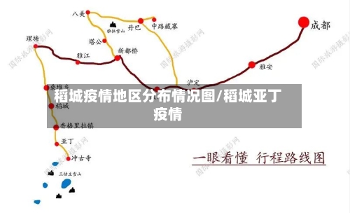 稻城疫情地区分布情况图/稻城亚丁疫情