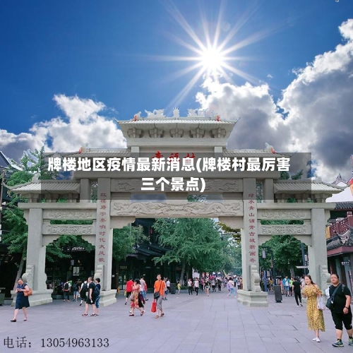 牌楼地区疫情最新消息(牌楼村最厉害三个景点)