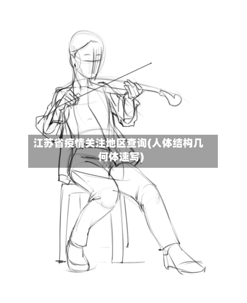 江苏省疫情关注地区查询(人体结构几何体速写)