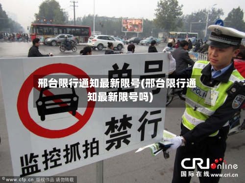 邢台限行通知最新限号(邢台限行通知最新限号吗)