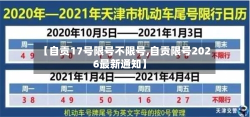 【自贡17号限号不限号,自贡限号2026最新通知】