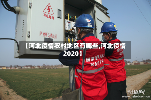 【河北疫情农村地区有哪些,河北疫情2020】