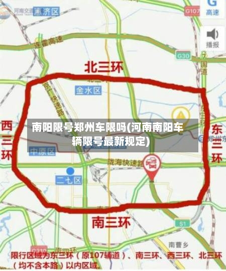 南阳限号郑州车限吗(河南南阳车辆限号最新规定)