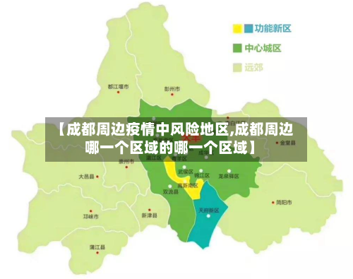 【成都周边疫情中风险地区,成都周边哪一个区域的哪一个区域】