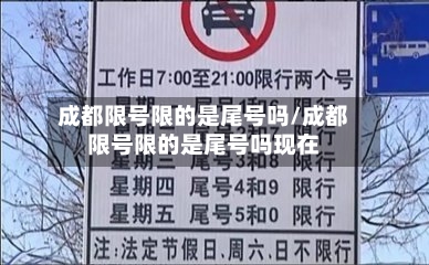成都限号限的是尾号吗/成都限号限的是尾号吗现在