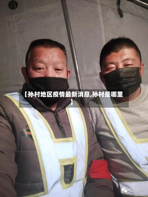【孙村地区疫情最新消息,孙村是哪里】