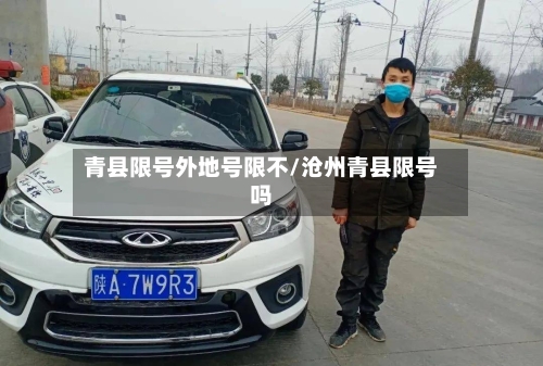 青县限号外地号限不/沧州青县限号吗