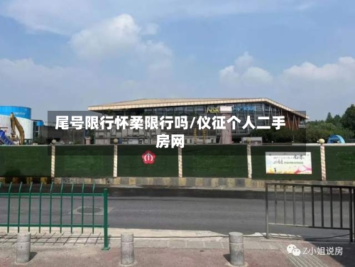 尾号限行怀柔限行吗/仪征个人二手房网