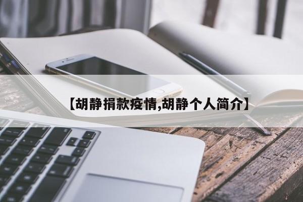 【胡静捐款疫情,胡静个人简介】