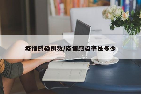 疫情感染例数/疫情感染率是多少