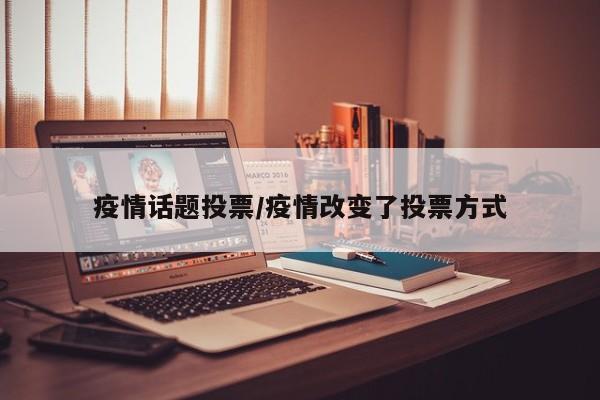 疫情话题投票/疫情改变了投票方式