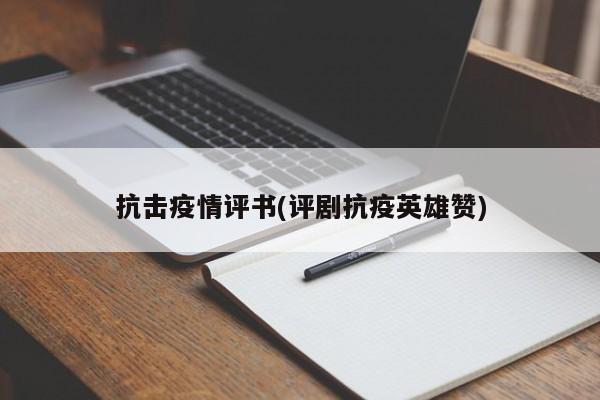 抗击疫情评书(评剧抗疫英雄赞)