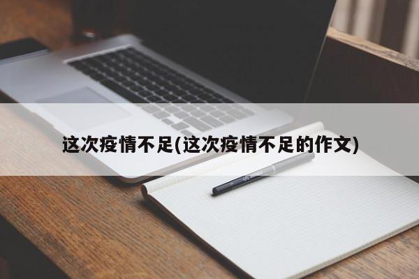 这次疫情不足(这次疫情不足的作文)