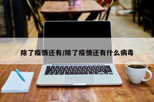 除了疫情还有/除了疫情还有什么病毒