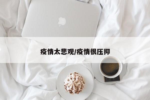 疫情太悲观/疫情很压抑