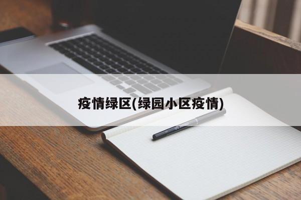疫情绿区(绿园小区疫情)