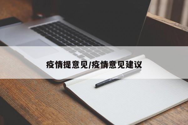 疫情提意见/疫情意见建议