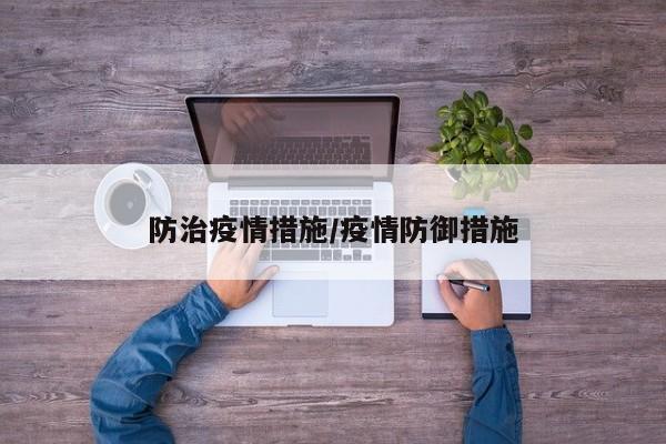 防治疫情措施/疫情防御措施