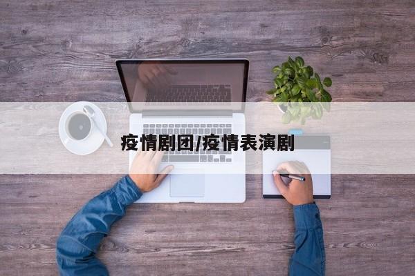 疫情剧团/疫情表演剧