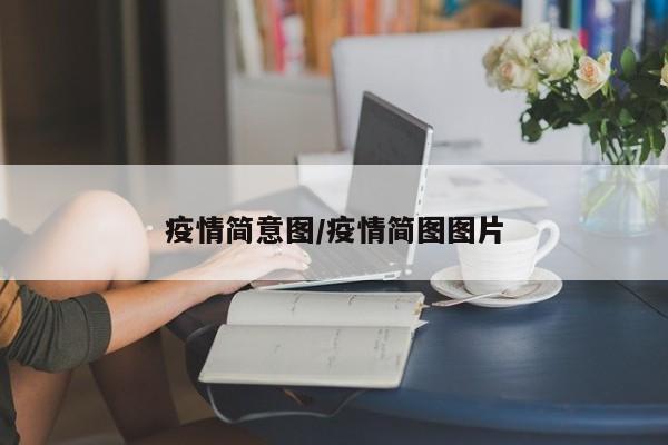 疫情简意图/疫情简图图片