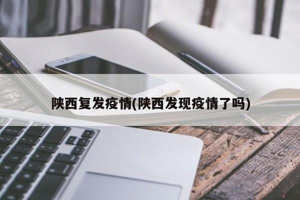 陕西复发疫情(陕西发现疫情了吗)
