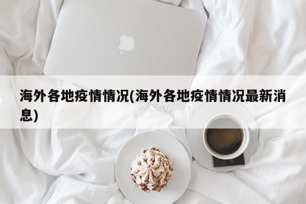 海外各地疫情情况(海外各地疫情情况最新消息)