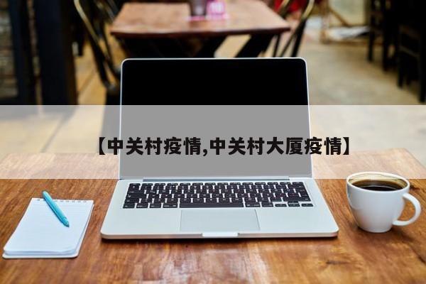 【中关村疫情,中关村大厦疫情】