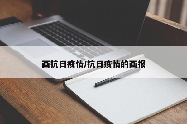 画抗日疫情/抗日疫情的画报