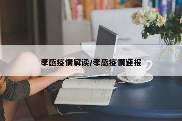 孝感疫情解读/孝感疫情速报