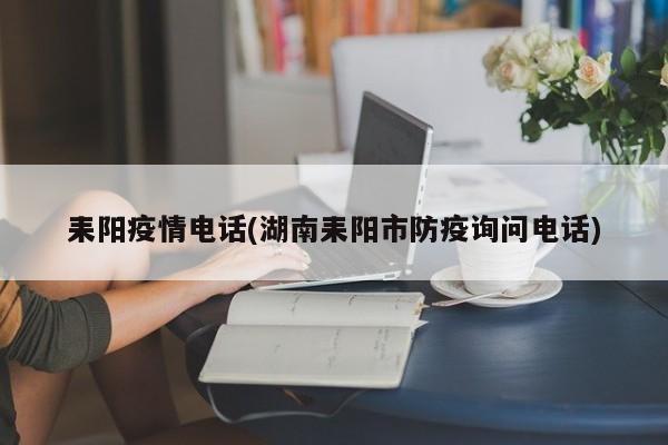 耒阳疫情电话(湖南耒阳市防疫询问电话)