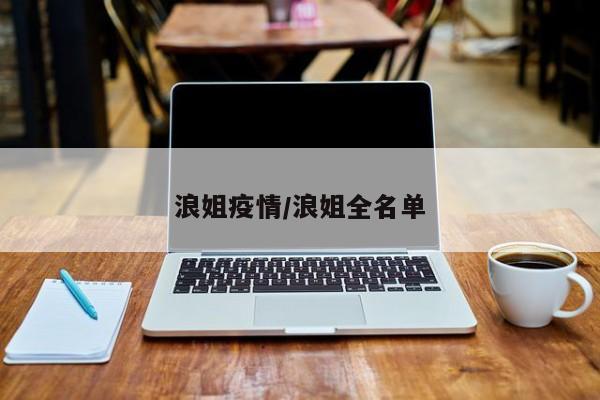 浪姐疫情/浪姐全名单