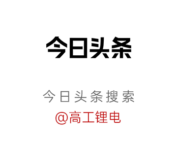 高工锂电峰会直击：锂电增速超预期	，2027年总规模将达3TWh
